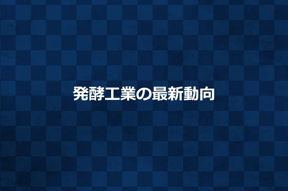 発酵工業の最新動向 | TPCビブリオテック